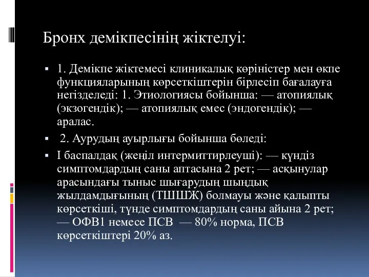 1. Демікпе жіктемесі клиникалық көріністер мен өкпе функцияларының көрсеткіштерін бірлесіп