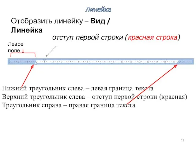Линейка отступ первой строки (красная строка) Нижний треугольник слева – левая граница текста