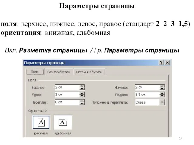 Параметры страницы поля: верхнее, нижнее, левое, правое (стандарт 2 2 3 1,5) ориентация: