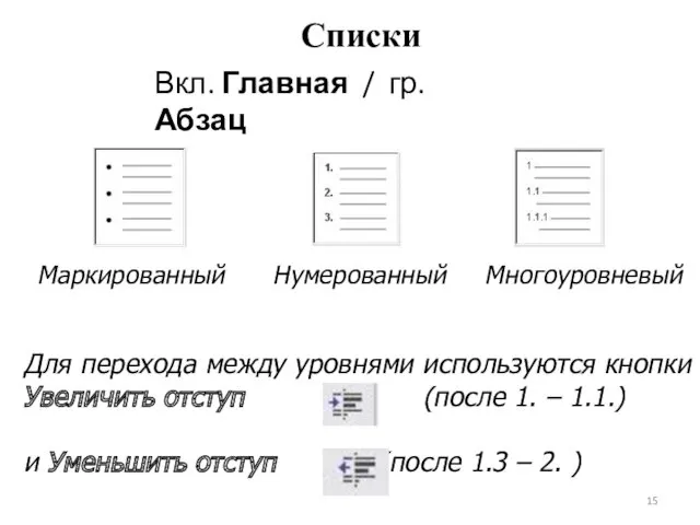 Маркированный Для перехода между уровнями используются кнопки Увеличить отступ (после