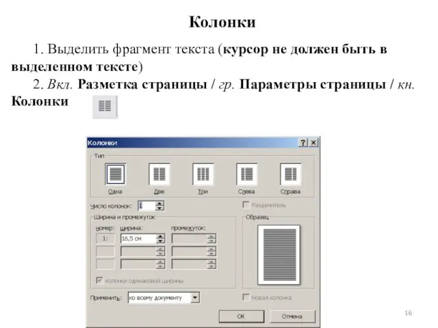 1. Выделить фрагмент текста (курсор не должен быть в выделенном тексте) 2. Вкл.