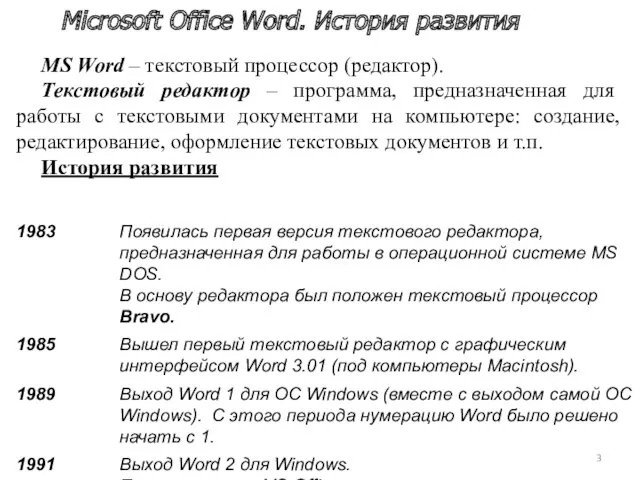 Microsoft Office Word. История развития MS Word – текстовый процессор (редактор). Текстовый редактор