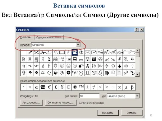 Вставка символов Вкл Вставка/гр Символы/кн Символ (Другие символы)