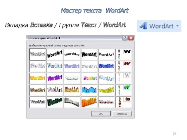 Вкладка Вставка / Группа Текст / WordArt Мастер текста WordArt