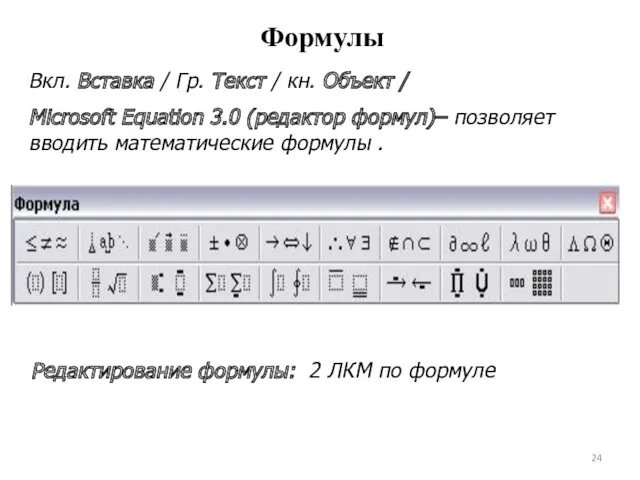 Вкл. Вставка / Гр. Текст / кн. Объект / Microsoft Equation 3.0 (редактор