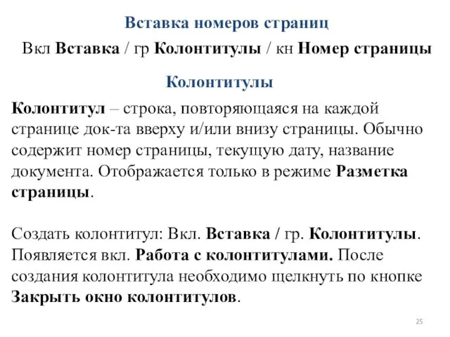 Колонтитул – строка, повторяющаяся на каждой странице док-та вверху и/или внизу страницы. Обычно