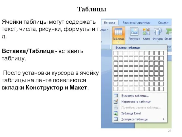 Таблицы Ячейки таблицы могут содержать текст, числа, рисунки, формулы и