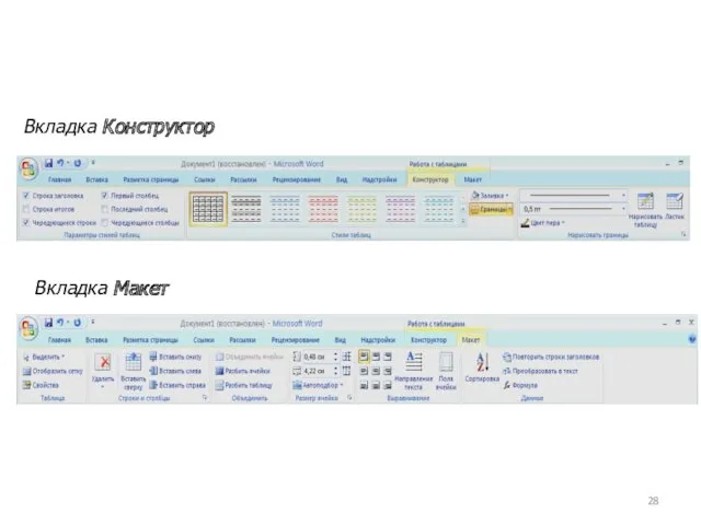 Вкладка Конструктор Вкладка Макет