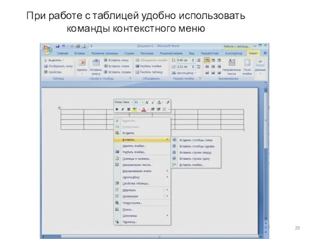 При работе с таблицей удобно использовать команды контекстного меню