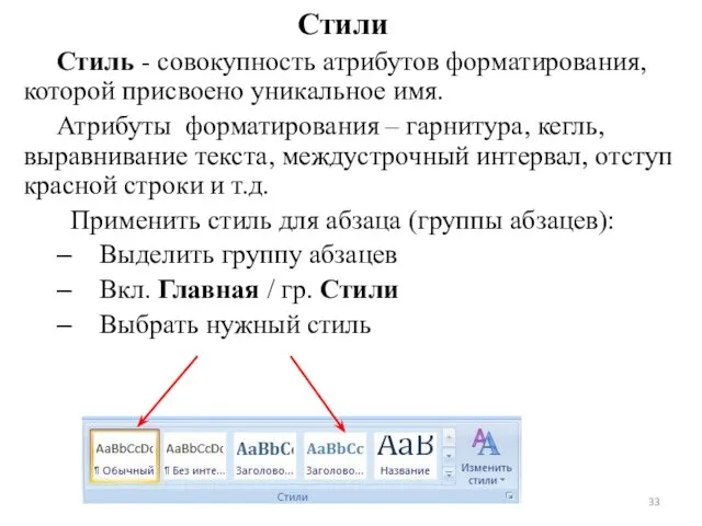 Стиль - совокупность атрибутов форматирования, которой присвоено уникальное имя. Атрибуты форматирования – гарнитура,