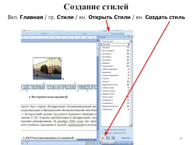 Вкл. Главная / гр. Стили / кн. Открыть Стили / кн. Создать стиль Создание стилей