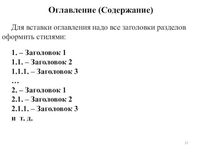 Для вставки оглавления надо все заголовки разделов оформить стилями: 1. – Заголовок 1