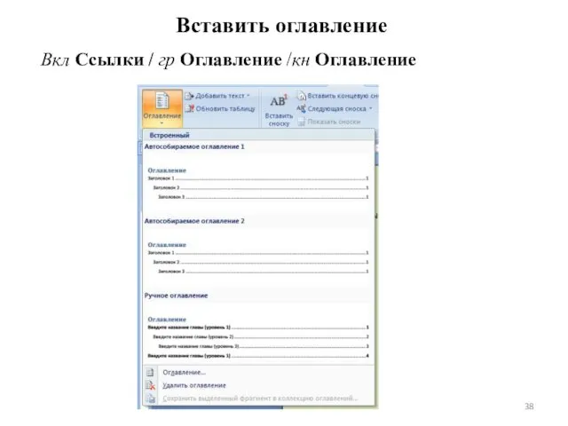 Вставить оглавление Вкл Ccылки / гр Оглавление /кн Оглавление