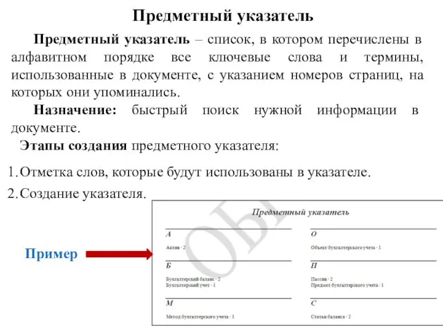 Предметный указатель Предметный указатель – список, в котором перечислены в алфавитном порядке все