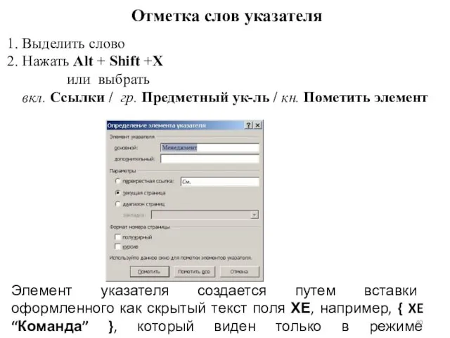 Отметка слов указателя Выделить слово Нажать Alt + Shift +X