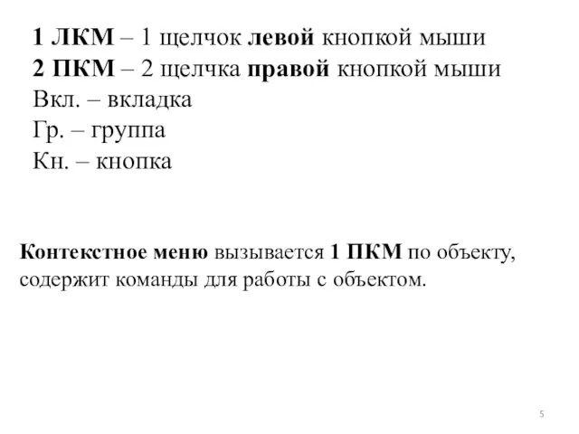 1 ЛКМ – 1 щелчок левой кнопкой мыши 2 ПКМ – 2 щелчка