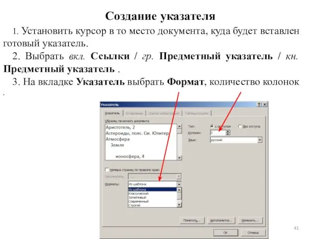 Создание указателя 1. Установить курсор в то место документа, куда будет вставлен готовый