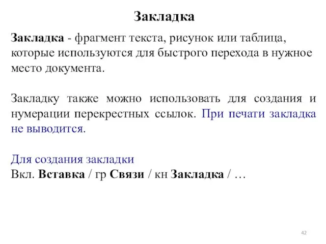 Закладка Закладка - фрагмент текста, рисунок или таблица, которые используются для быстрого перехода