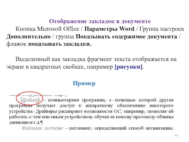 Отображение закладок в документе Кнопка Microsoft Office / Параметры Word / Группа настроек