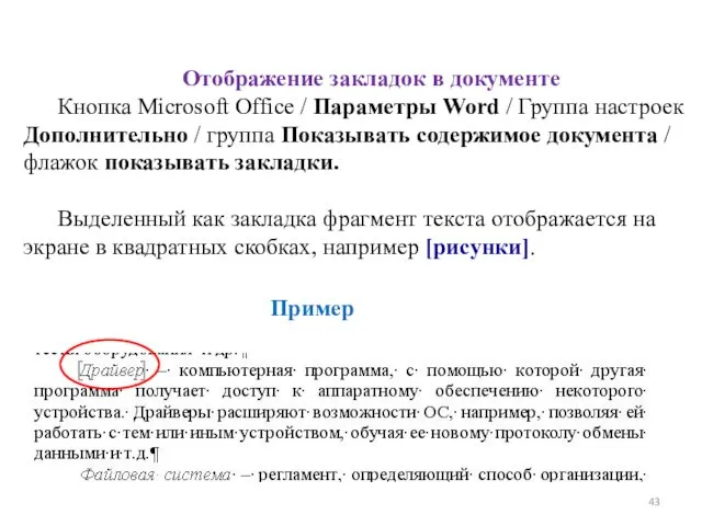 Отображение закладок в документе Кнопка Microsoft Office / Параметры Word