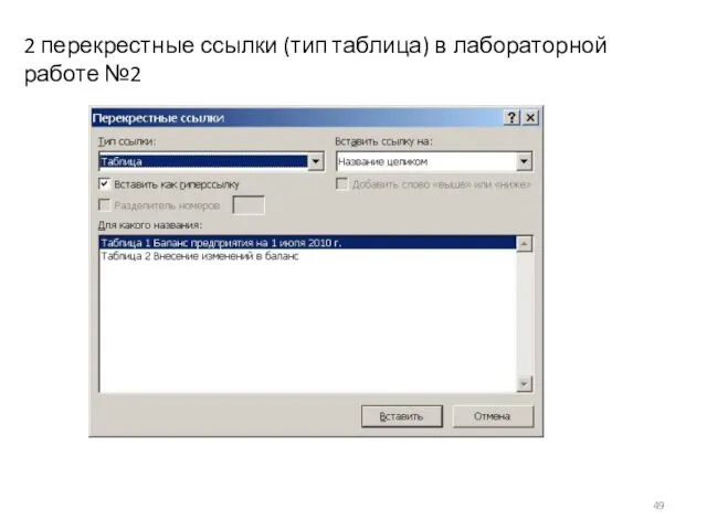 2 перекрестные ссылки (тип таблица) в лабораторной работе №2