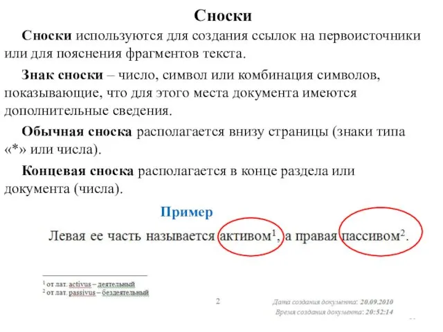 Сноски Сноски используются для создания ссылок на первоисточники или для