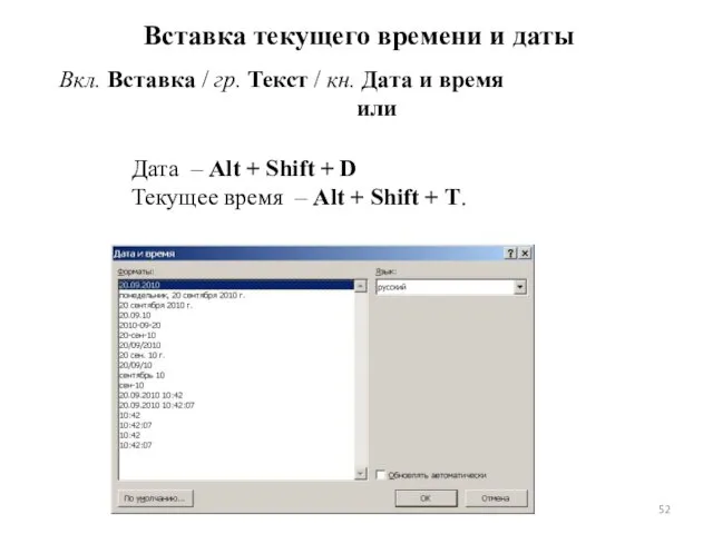 Вставка текущего времени и даты Вкл. Вставка / гр. Текст