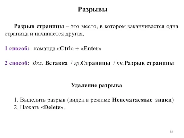 Разрывы Разрыв страницы – это место, в котором заканчивается одна