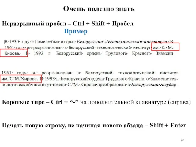 Неразрывный пробел – Ctrl + Shift + Пробел Пример Короткое