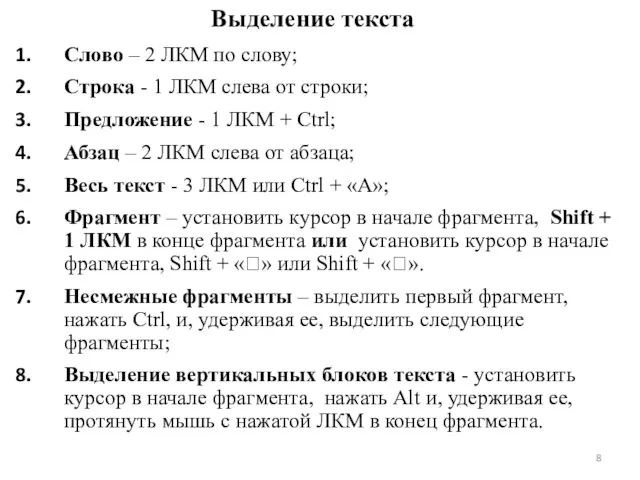 Выделение текста Слово – 2 ЛКМ по слову; Строка -