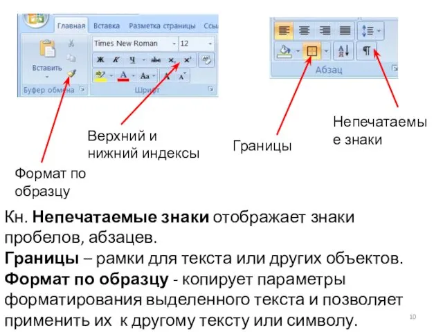 Непечатаемые знаки Границы Верхний и нижний индексы Формат по образцу Кн. Непечатаемые знаки