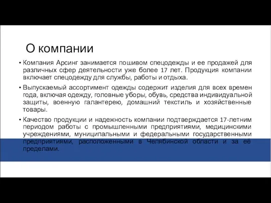 О компании Компания Арсинг занимается пошивом спецодежды и ее продажей