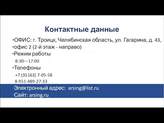Контактные данные ОФИС: г. Троицк, Челябинская область, ул. Гагарина, д. 43, офис 2