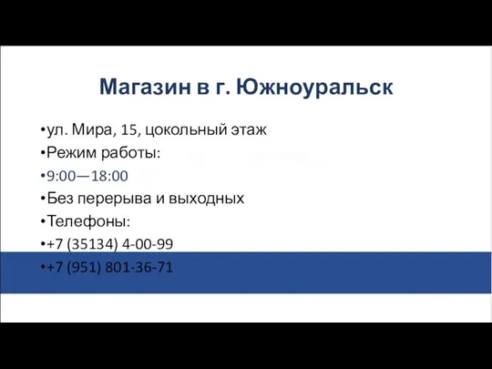 Магазин в г. Южноуральск ул. Мира, 15, цокольный этаж Режим работы: 9:00—18:00 Без