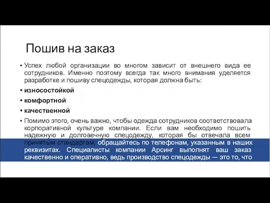 Пошив на заказ Успех любой организации во многом зависит от