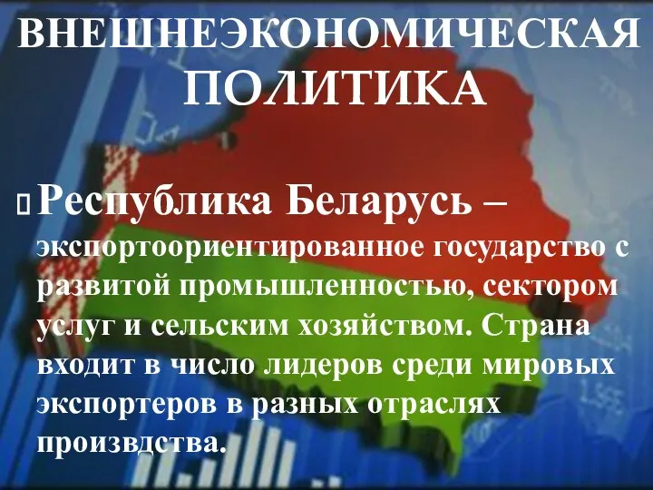 Республика Беларусь – экспортоориентированное государство с развитой промышленностью, сектором услуг