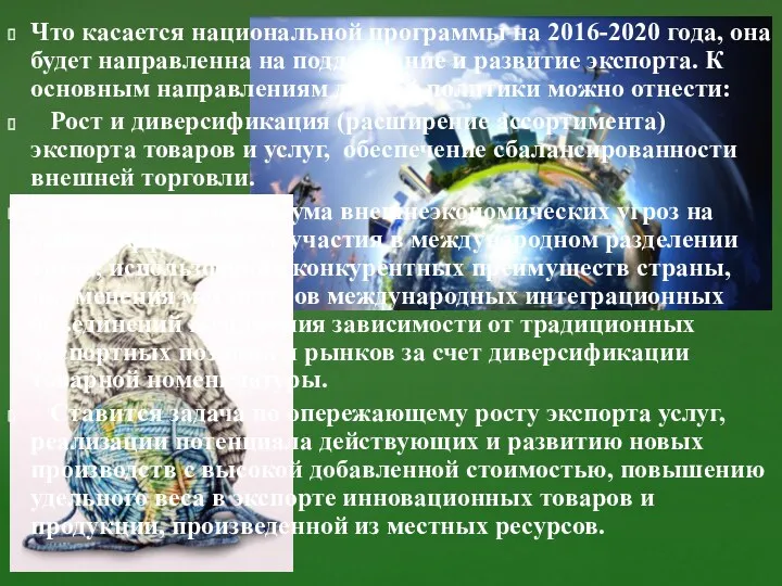 Что касается национальной программы на 2016-2020 года, она будет направленна