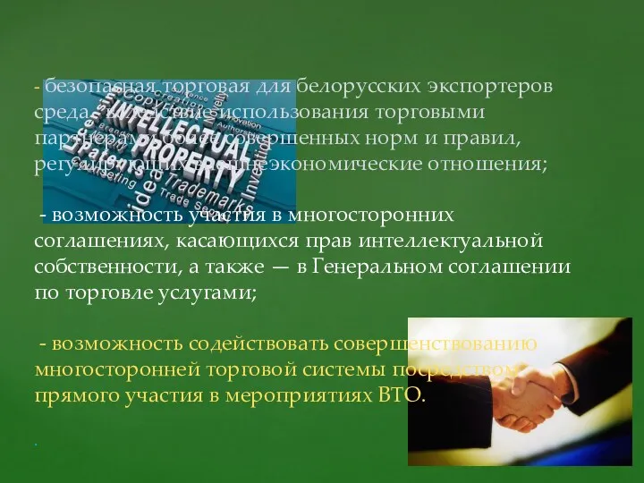 - безопасная торговая для белорусских экспортеров среда вследствие использования торговыми