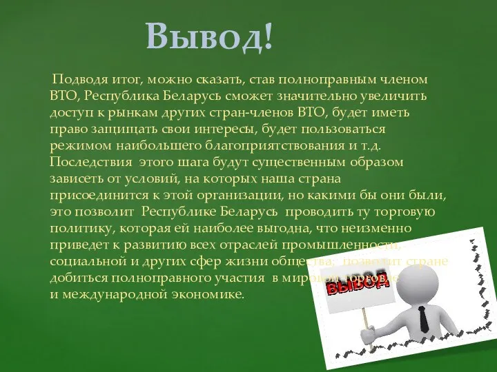 Подводя итог, можно сказать, став полноправным членом ВТО, Республика Беларусь