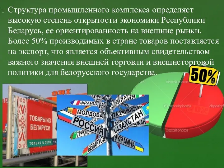 Структура промышленного комплекса определяет высокую степень открытости экономики Республики Беларусь,