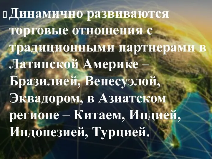 Динамично развиваются торговые отношения с традиционными партнерами в Латинской Америке