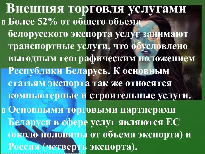 Более 52% от общего объема белорусского экспорта услуг занимают транспортные