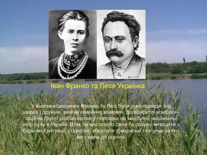 У взаємовідносинах Франка та Лесі були різні періоди: від щирих