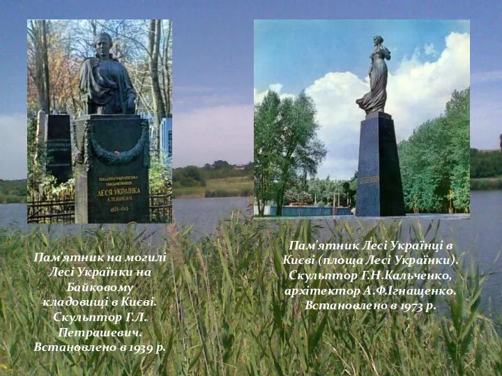 Пам'ятник Лесі Українці в Києві (площа Лесі Українки). Скульптор Г.Н.Кальченко,