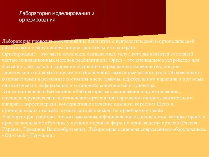 Лаборатория моделирования и ортезирования Лаборатория проводит ортезирование пациентов с неврологической