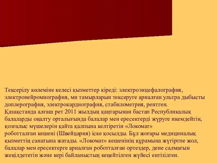 Тексерілу көлеміне келесі қызметтер кіреді: электроэнцефалография, электронейромиография, ми тамырларын тексеруге