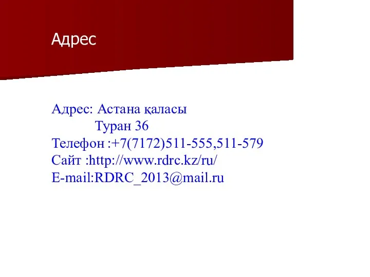 Адрес Адрес: Астана қаласы Туран 36 Телефон :+7(7172)511-555,511-579 Сайт :http://www.rdrc.kz/ru/ E-mail:RDRC_2013@mail.ru