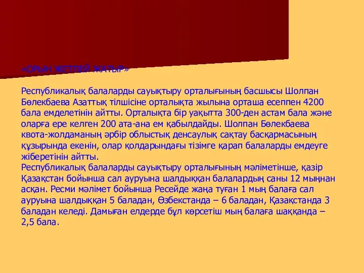 «ОРЫН ЖЕТПЕЙ ЖАТЫР» Республикалық балаларды сауықтыру орталығының басшысы Шолпан Бөлекбаева