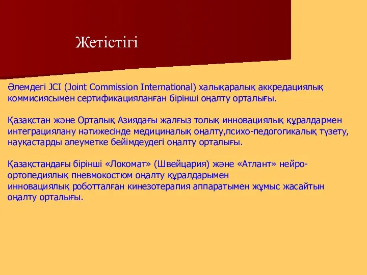 Әлемдегі JCI (Joint Commission International) халықаралық аккредациялық коммисиясымен сертификацияланған бірінші