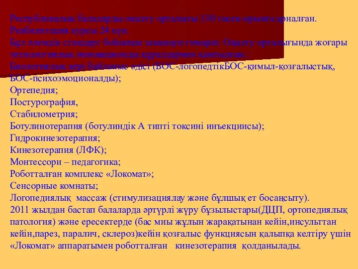 Республикалық балаларды оңалту орталығы 330 төсек-орынға арналған. Реабилитация курсы 24